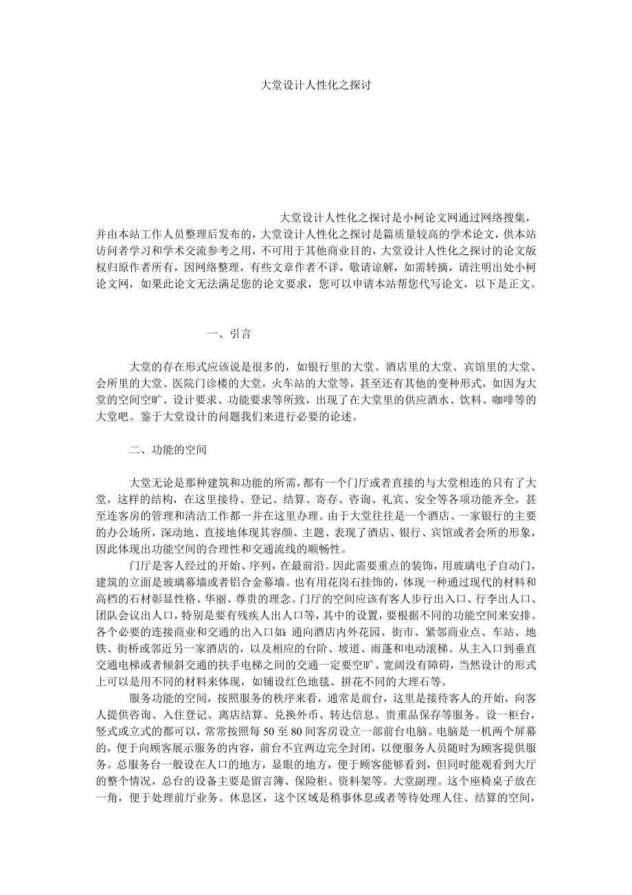 文学论文大堂设计人性化之探讨.doc_第1页