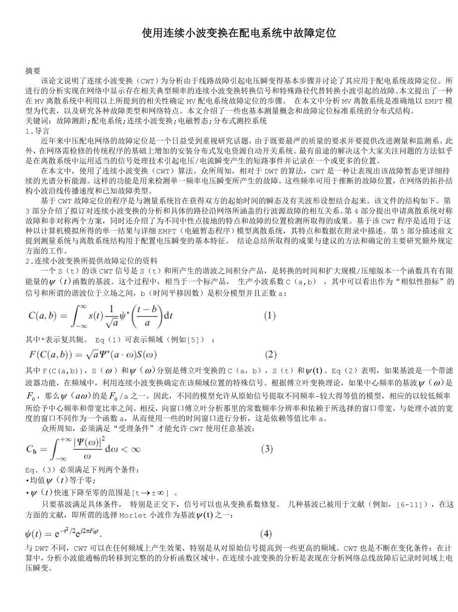 使用连续小波变换在配电系统中故障定位毕业论文.doc_第1页