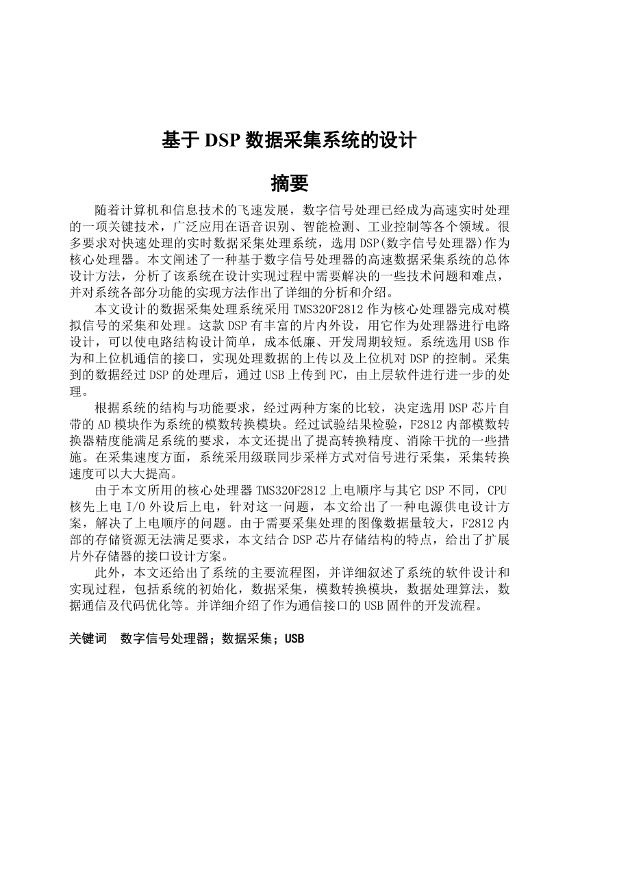 本科毕业论文基于DSP数据采集系统的设计.doc_第1页