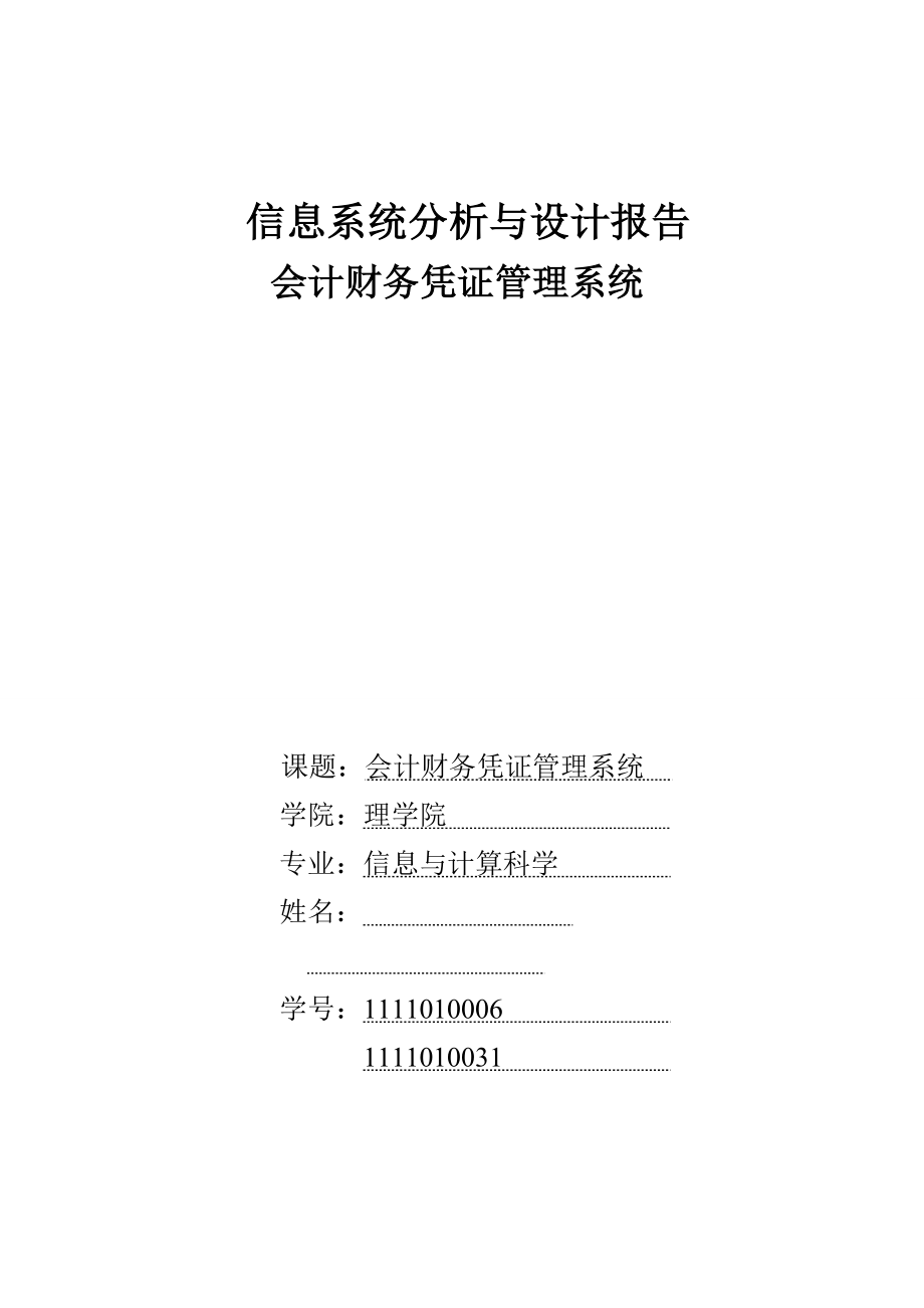 信息系统分析与设计报告.doc_第1页