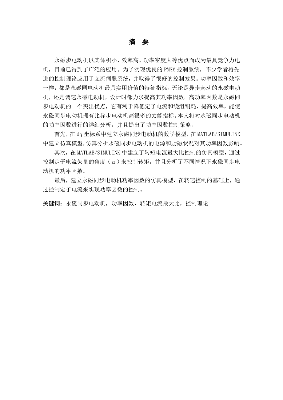 电气工程及其自动化专业【毕业设计】永磁同步电动机功率因数的仿真分析转矩电流最大比控制模型.doc_第2页