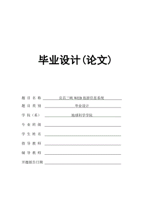 【地理信息专业优秀毕业设计】 宜昌三峡WEB旅游信息系统（论文+代码）.doc