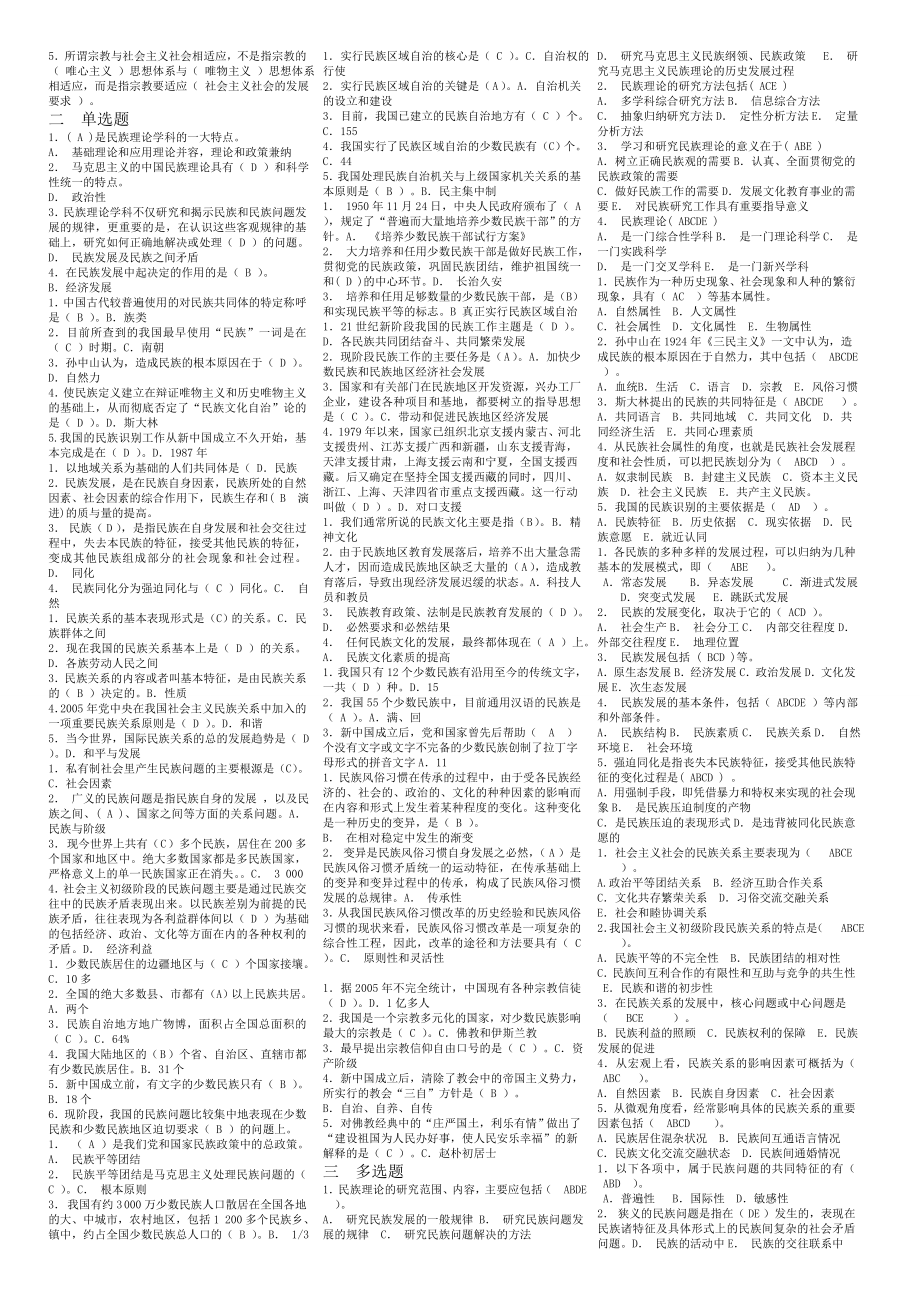 《民族理论与民族政策》排版小抄.doc_第2页