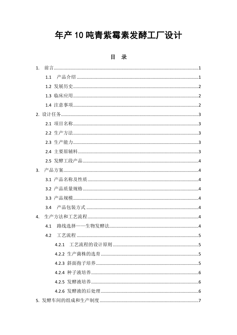 产10吨青紫霉素发酵工厂设计毕业设计1.doc_第1页