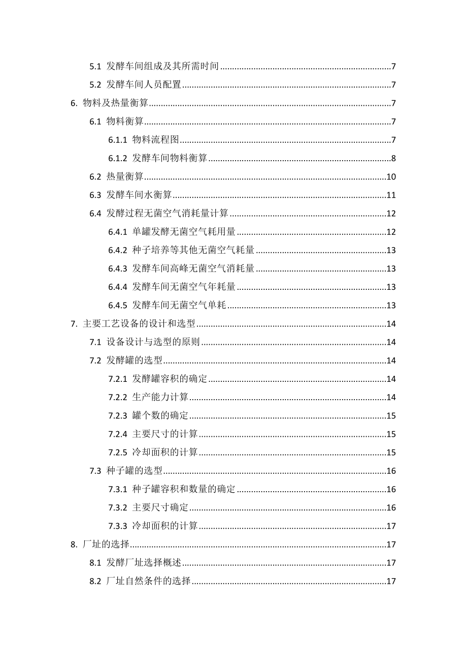 产10吨青紫霉素发酵工厂设计毕业设计1.doc_第2页