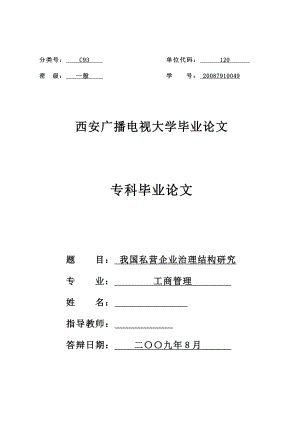 工商管理电大专科毕业论文我国私营企业治理结构研究.doc