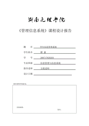 学生信息管理系统的设计与实现报告.doc