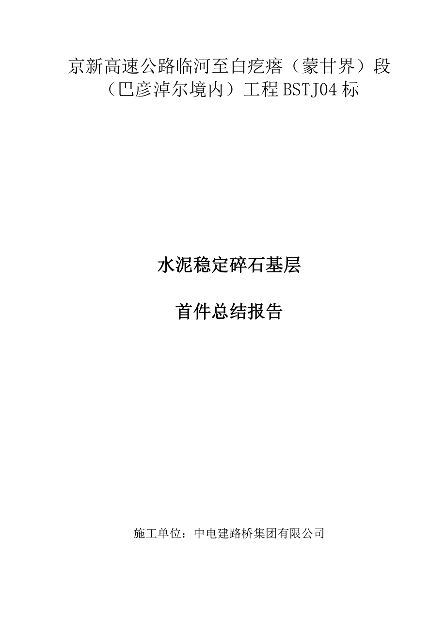 路面基层首件工程总结报告.doc_第3页