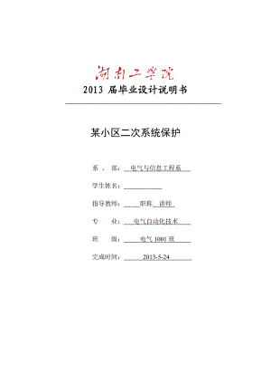 某小区二次供电系统保护毕业论文.doc