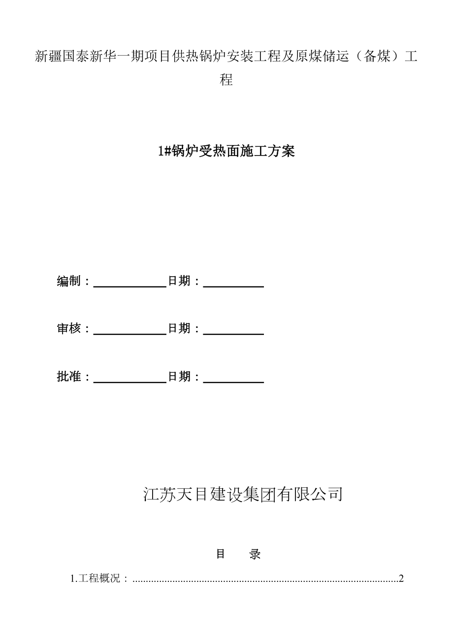 锅炉受热面施工方案.doc_第1页