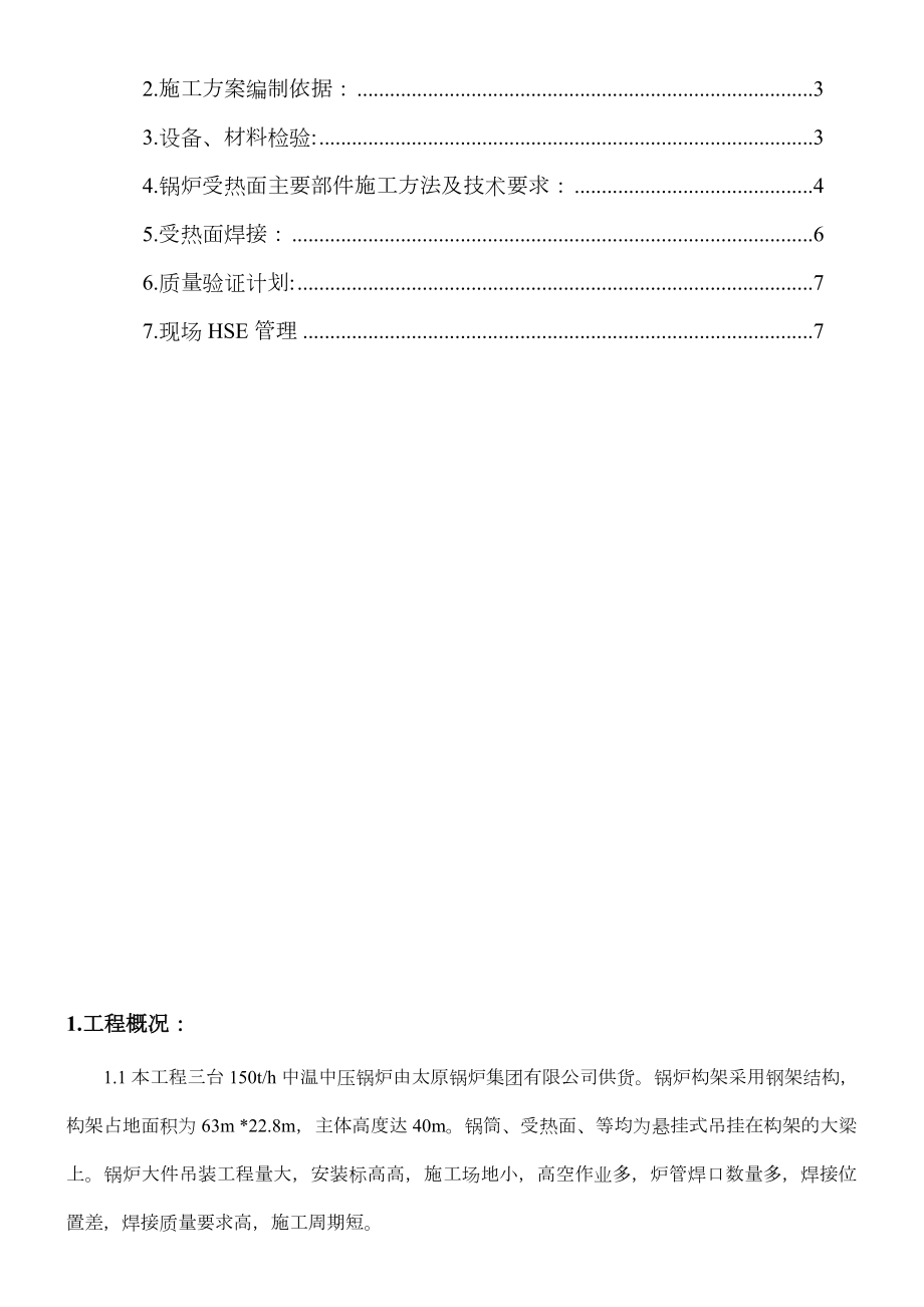 锅炉受热面施工方案.doc_第2页