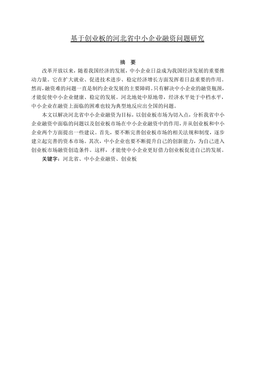 基于创业板的河北省中小企业融资问题研究毕业论文.doc_第1页