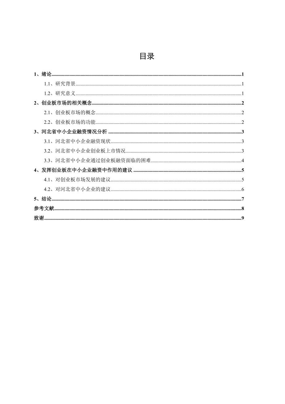 基于创业板的河北省中小企业融资问题研究毕业论文.doc_第3页