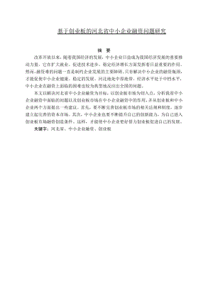 基于创业板的河北省中小企业融资问题研究毕业论文.doc