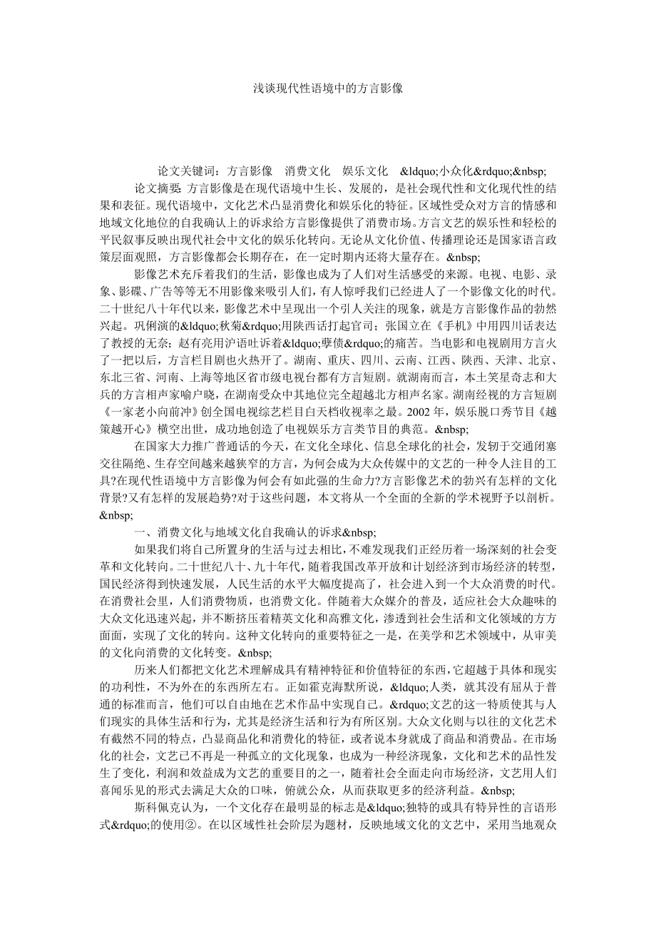 浅谈现代性语境中的方言影像.doc_第1页