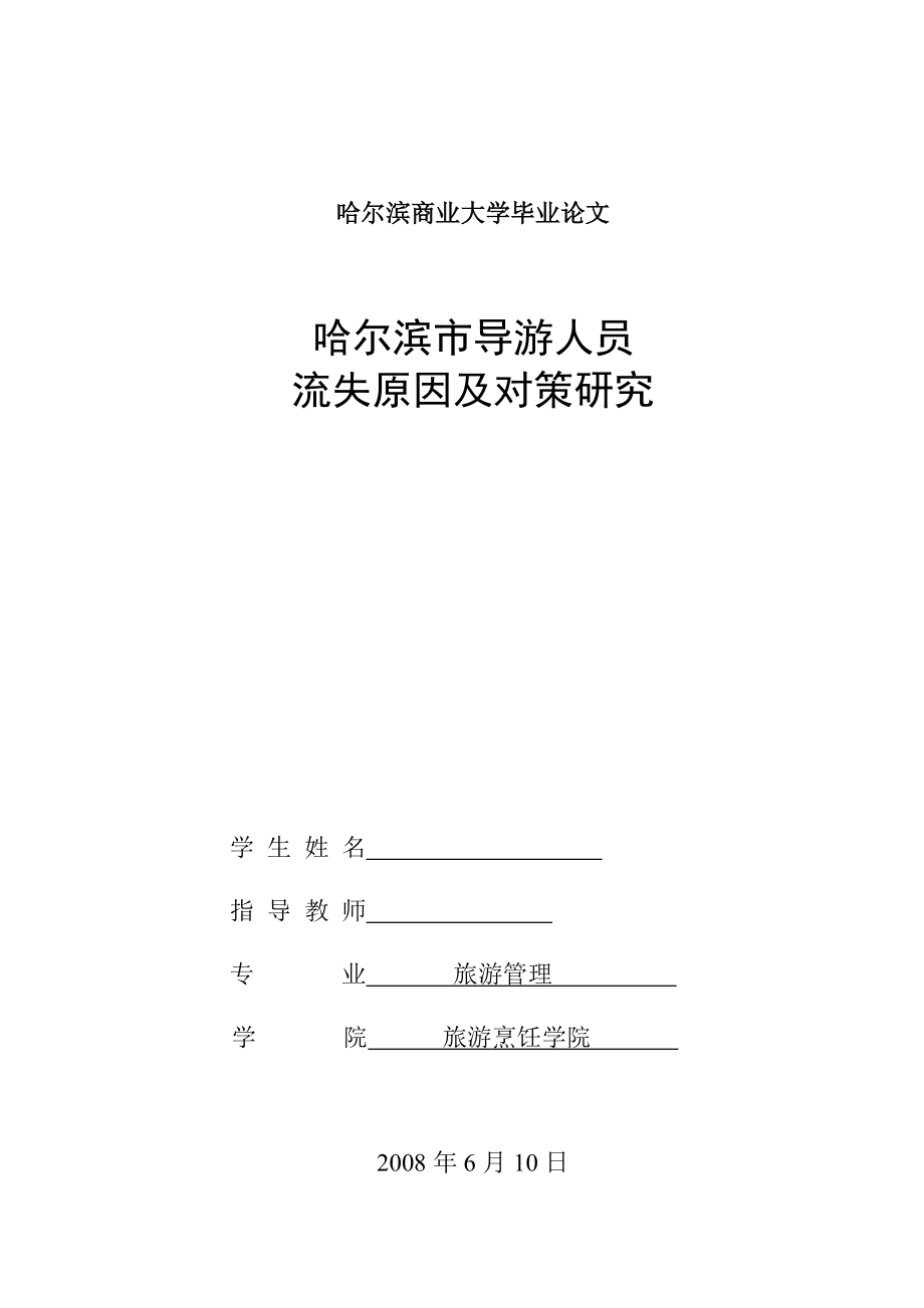 旅游管理毕业论文哈尔滨市导游人员流失原因及对策研究.doc_第1页