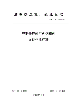 济钢1700热连轧厂轧钢粗轧岗位作业标准.doc