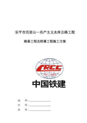 路基及附属工程施工方案.doc