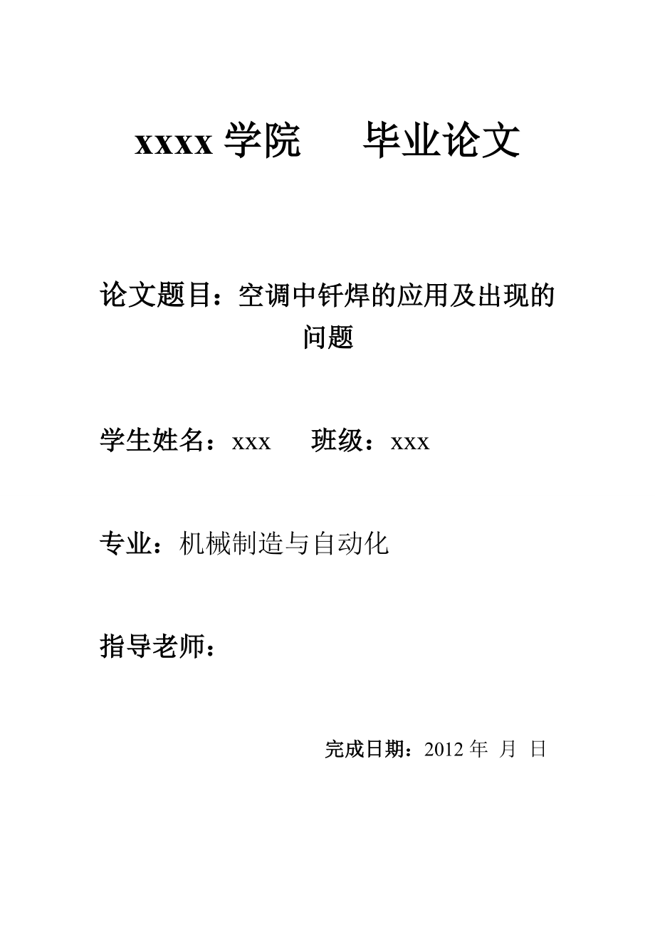 机械制造与自动化毕业论文空调中钎焊的应用及出现的问题.doc_第1页