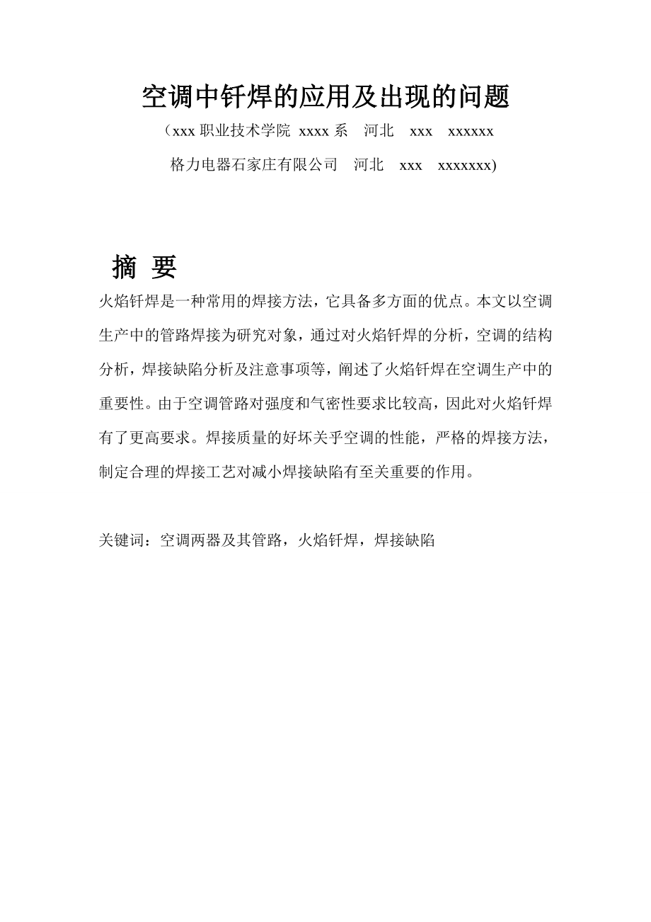 机械制造与自动化毕业论文空调中钎焊的应用及出现的问题.doc_第2页