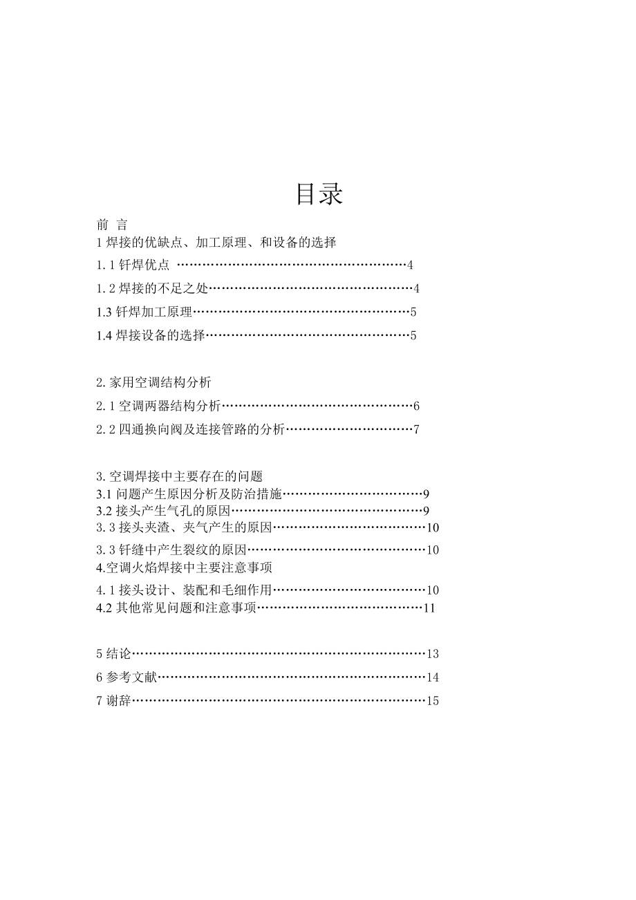 机械制造与自动化毕业论文空调中钎焊的应用及出现的问题.doc_第3页