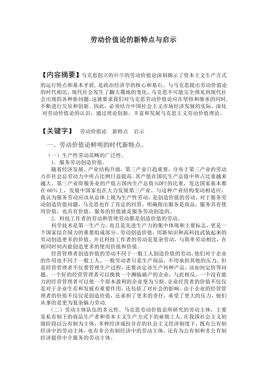 劳动价值论的新特点与启示.doc_第1页