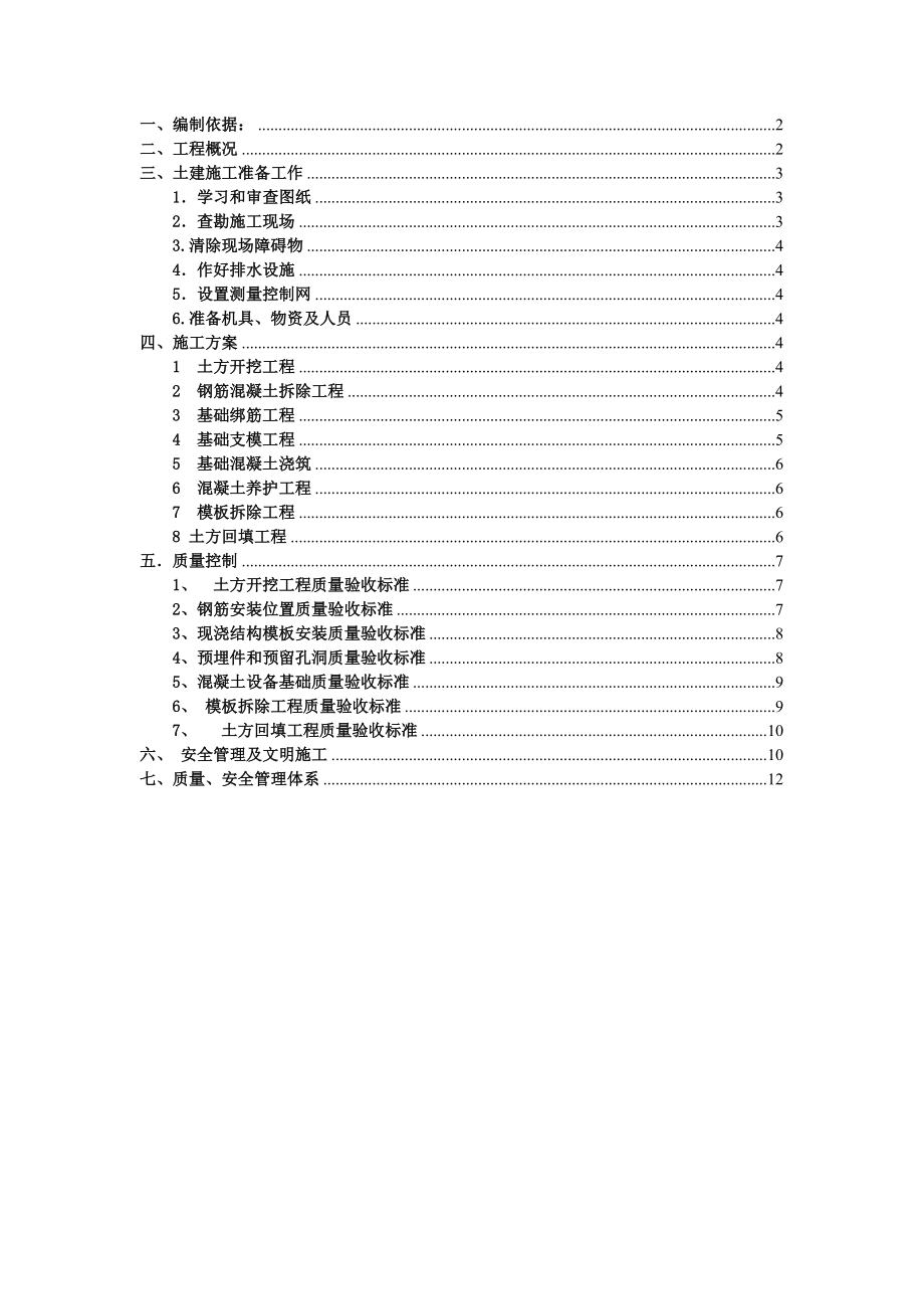 设备基础土建施工方案.doc_第1页