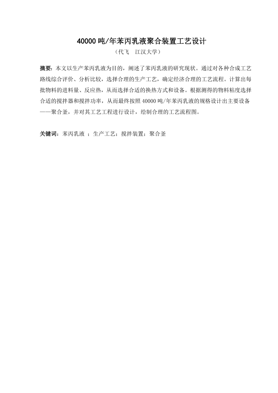 40000吨苯丙乳液聚合装置工艺设计毕业论文.doc_第1页