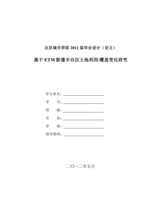 基于ETM影像丰台区土地利用覆盖变化研究毕业论文.doc