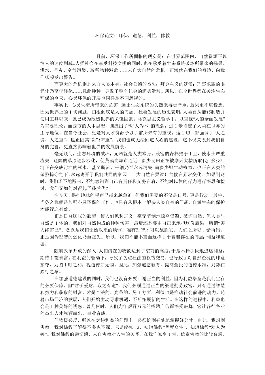 环境保护论文环保论文：环保道德利益佛教.doc_第1页