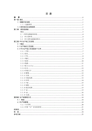 [优秀毕业设计精品]FPC生产线工艺流程分析与管理策略.doc