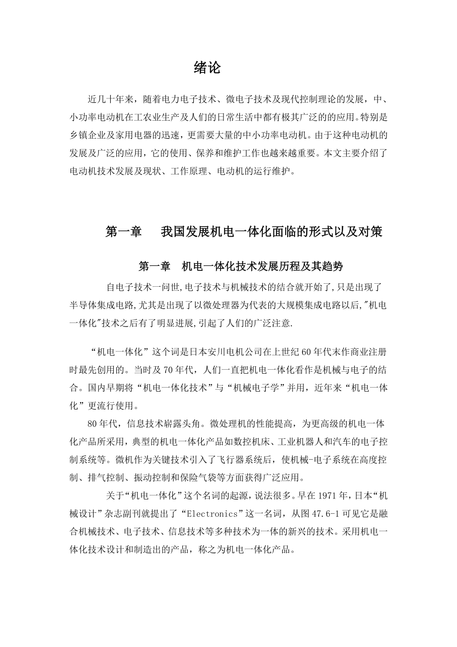 我国发展机电一体化面临的形式以及对策毕业论文.doc_第2页