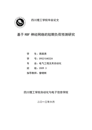 基于RBF神经网络电力负荷预测毕业论文.doc