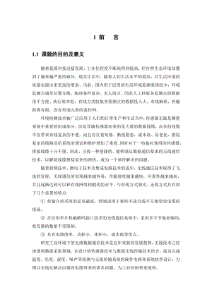 基于单片机的无线环境监测系统设计毕业论文.doc