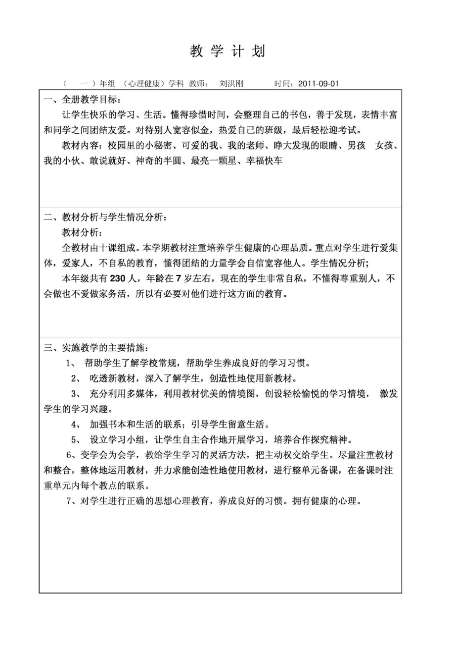 辽大版一级上册心思康健教案 刘洪刚[优质文档].doc_第3页