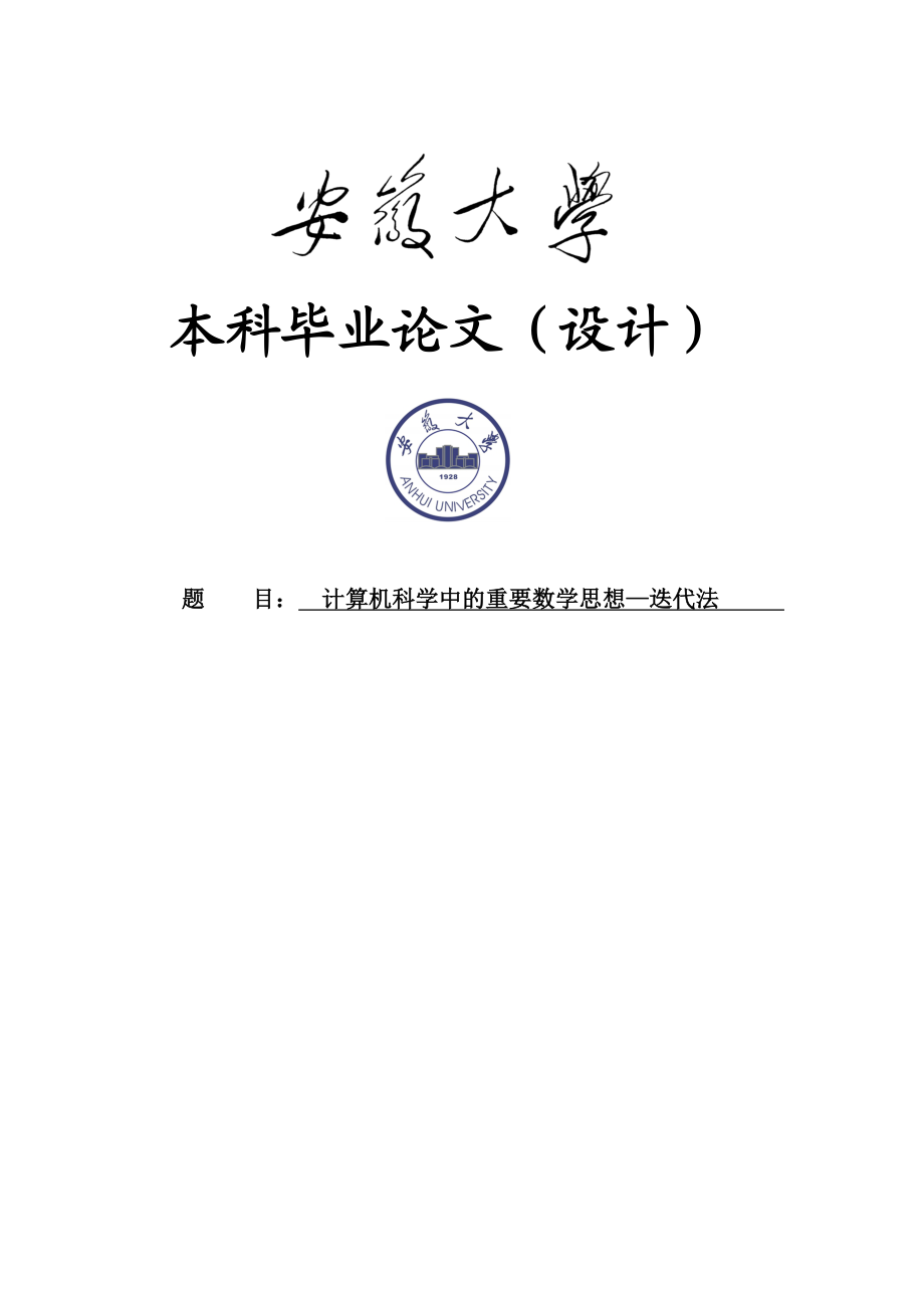 计算机科学中的重要数学思想—迭代数学与应用数学毕业论文设计1.doc_第1页