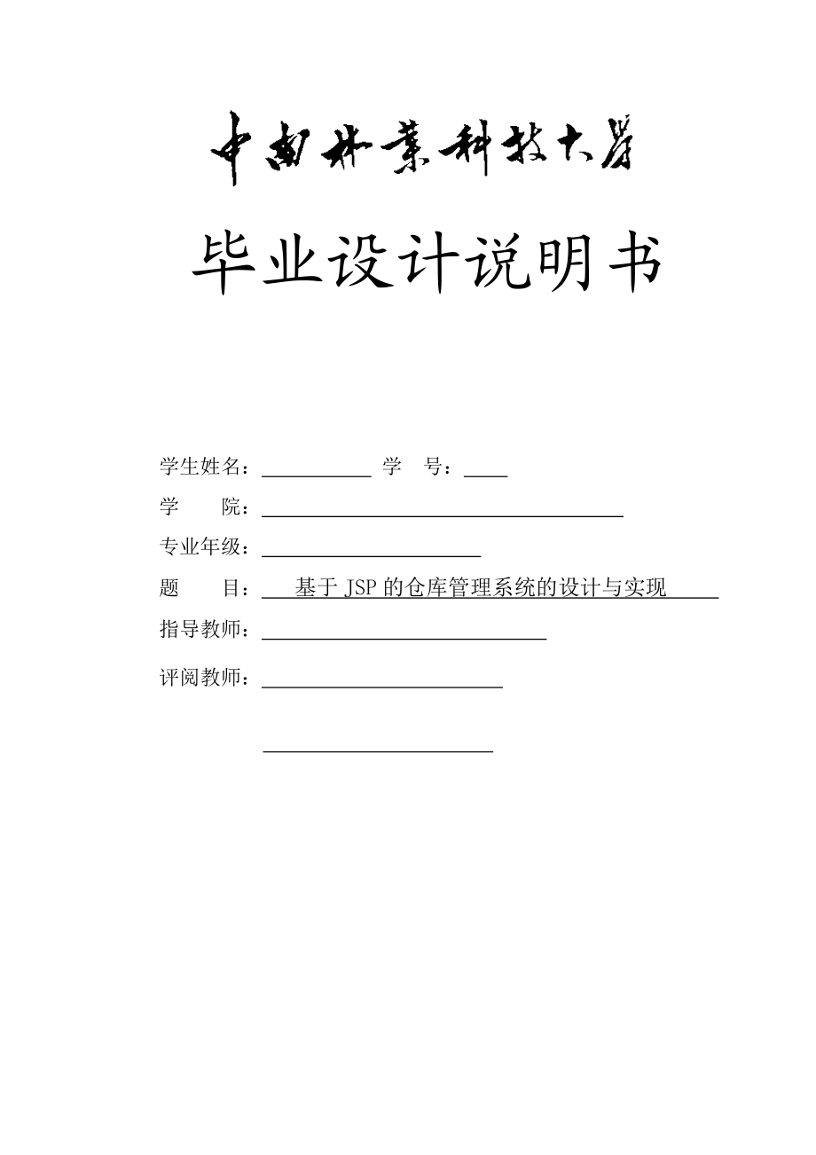 基于JSP的仓库管理系统的设计与实现毕业设计说明书.doc_第1页