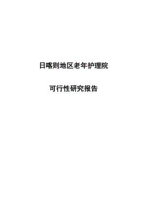 日喀则老护理院建设项目可行性研究报告.doc