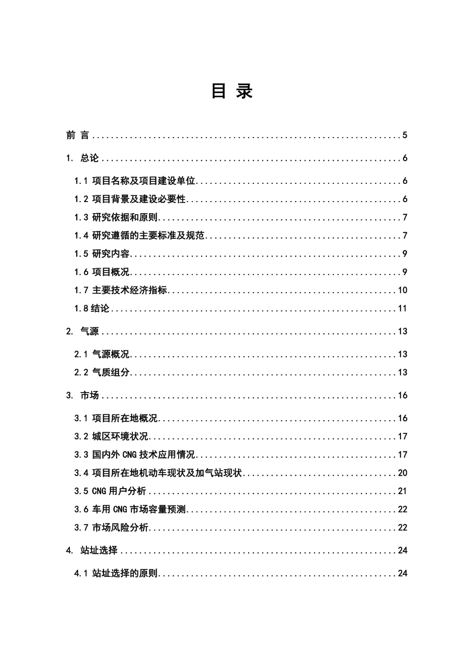 加油加气合建站可行性研究报告.doc_第1页