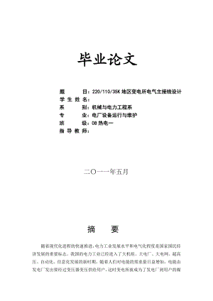 2035K地区变电所电气主接线设计毕业论文.doc