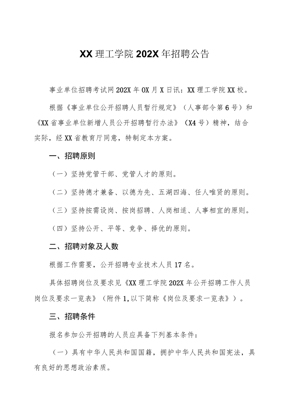 XX理工学院202X年招聘公告.docx_第1页