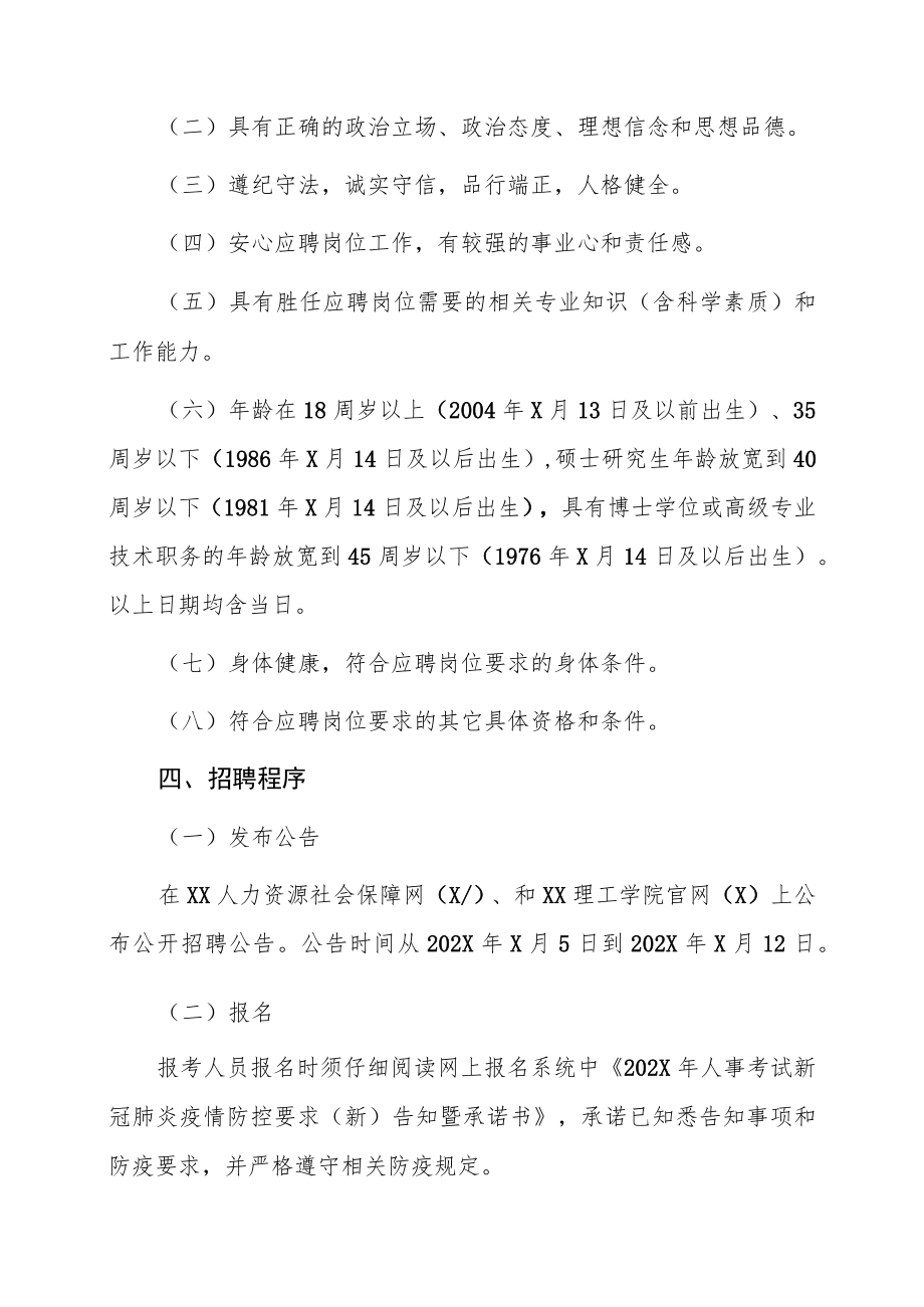 XX理工学院202X年招聘公告.docx_第2页