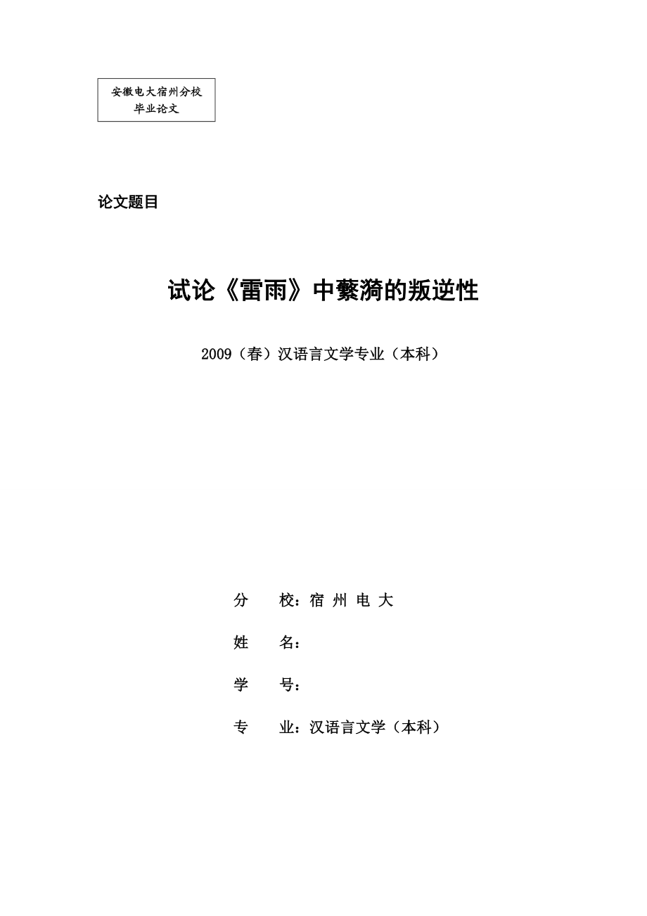 汉语言文学（本科）毕业论文试论《雷雨》中蘩漪的叛逆性.doc_第1页