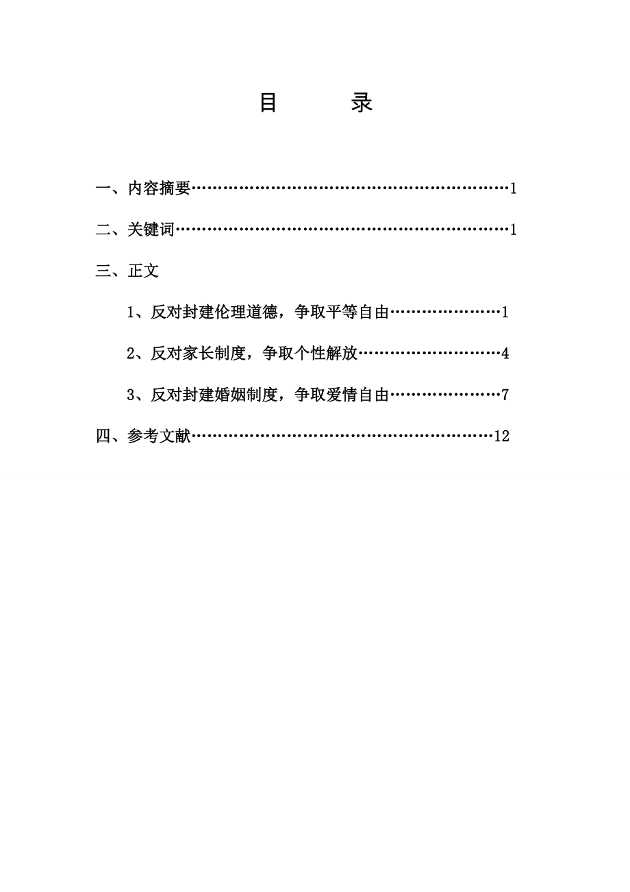 汉语言文学（本科）毕业论文试论《雷雨》中蘩漪的叛逆性.doc_第2页