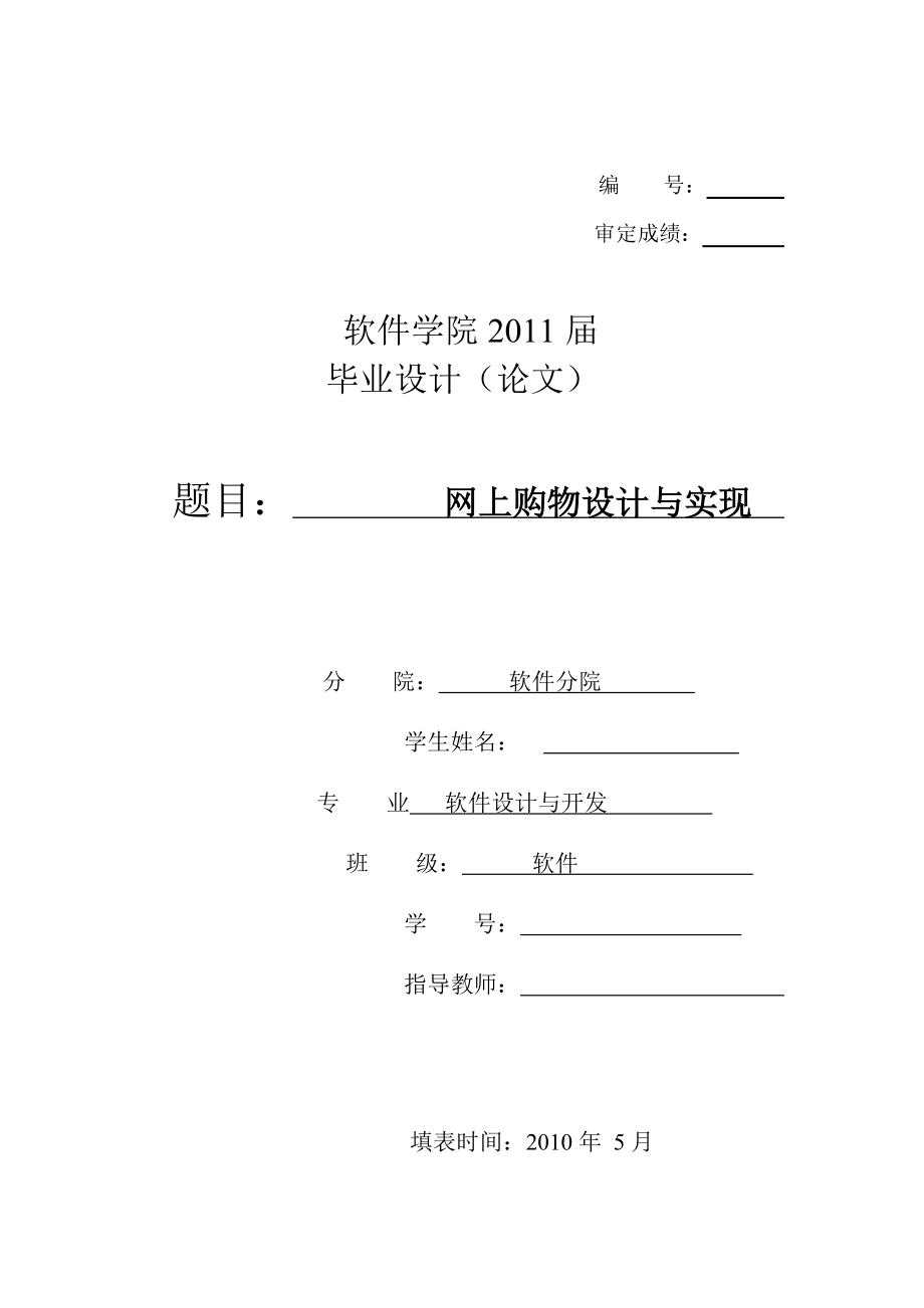 425.基于ASP的购物网站的设计与实现【毕业论文】.doc_第1页