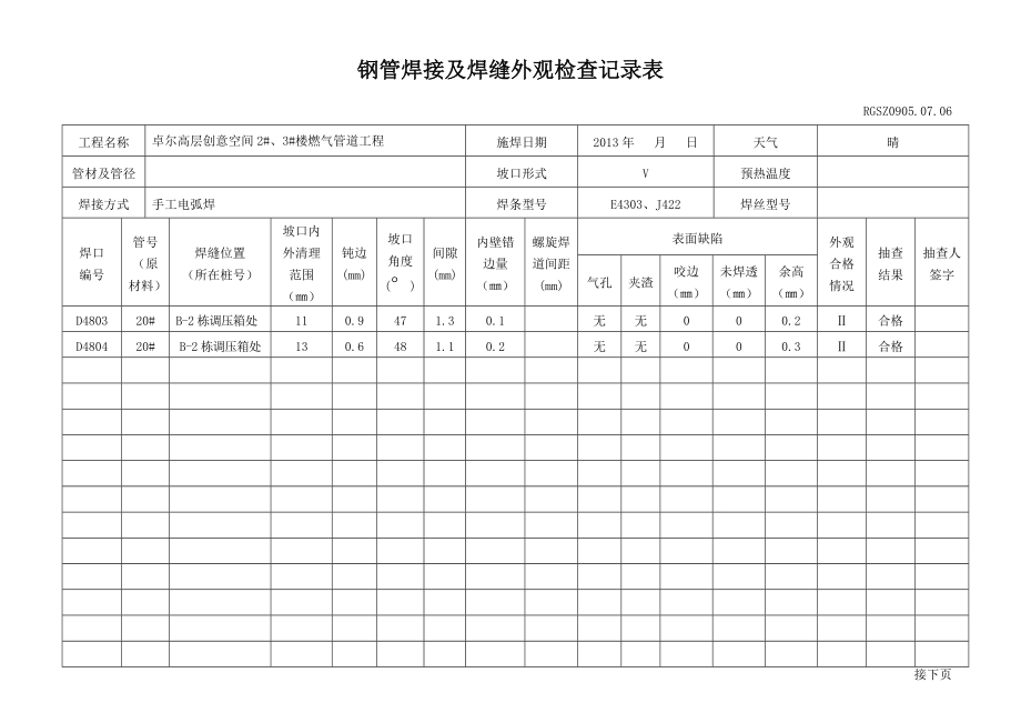 钢管焊接及焊缝外观检查记录表.doc_第2页