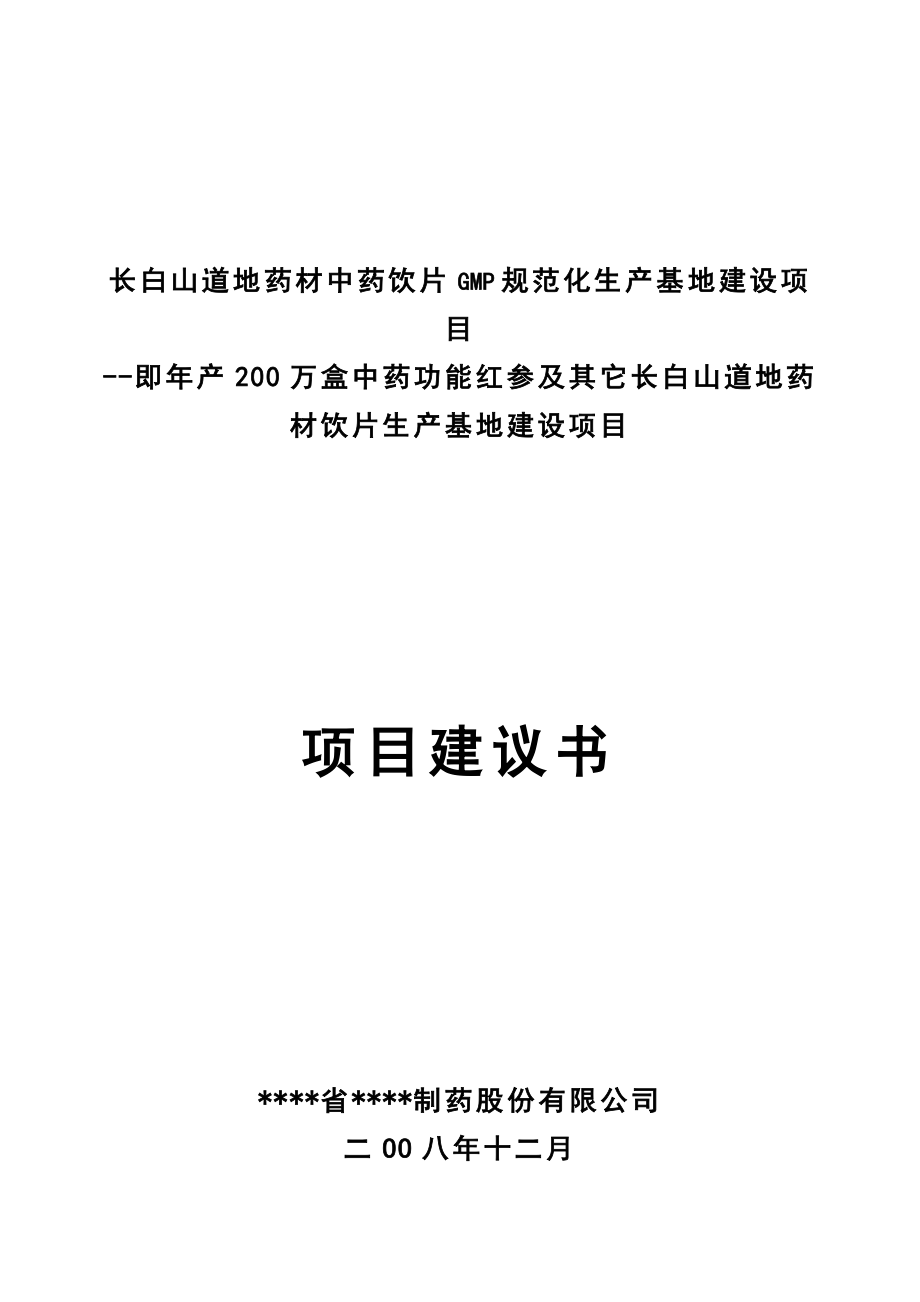 产200万盒中药功能红参及其它长白山道地药材饮片生产基地建设项目可行性研究报告3.doc_第1页