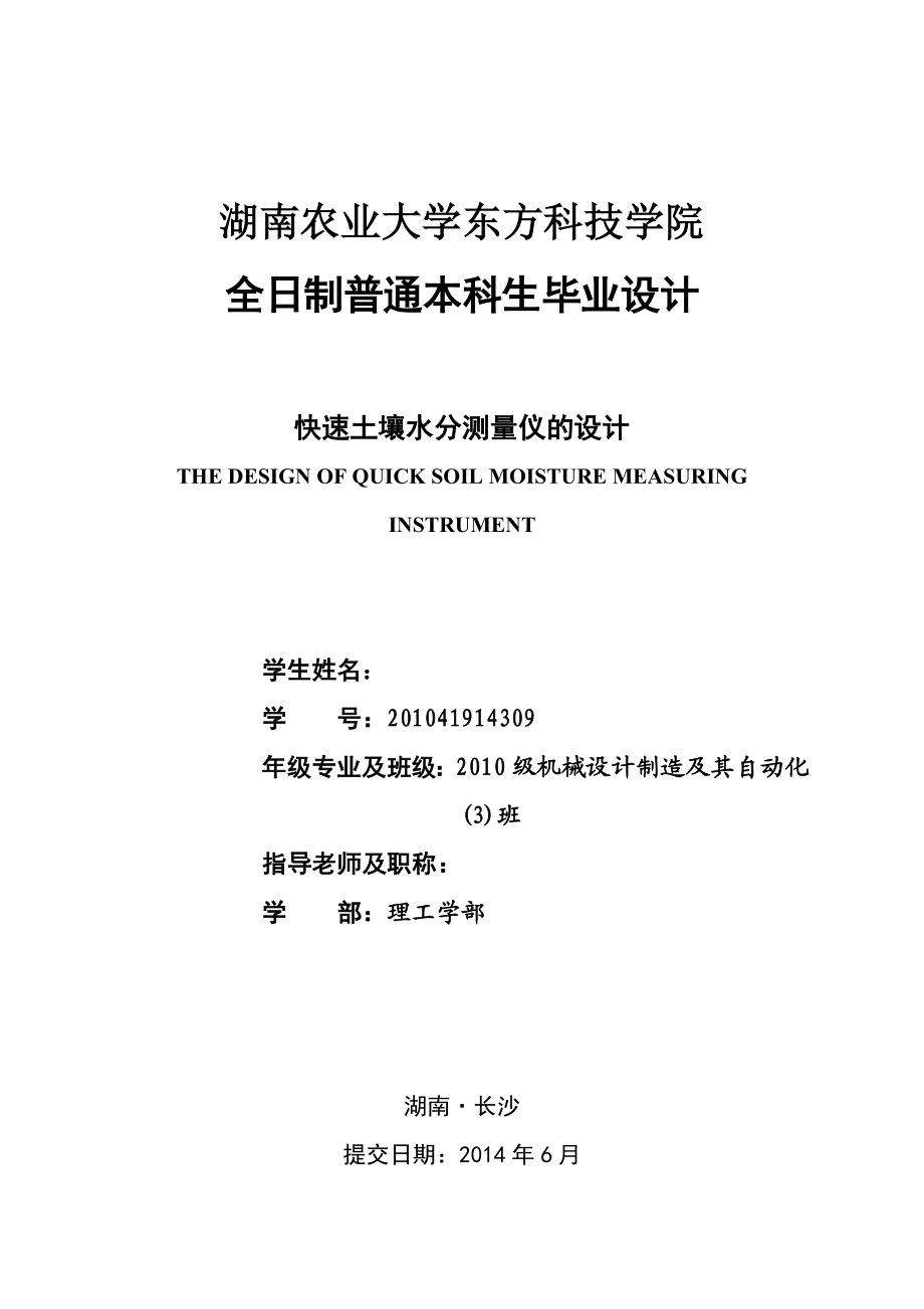 机械毕业设计（论文）快速土壤水分测量仪的设计【全套图纸】.doc_第1页