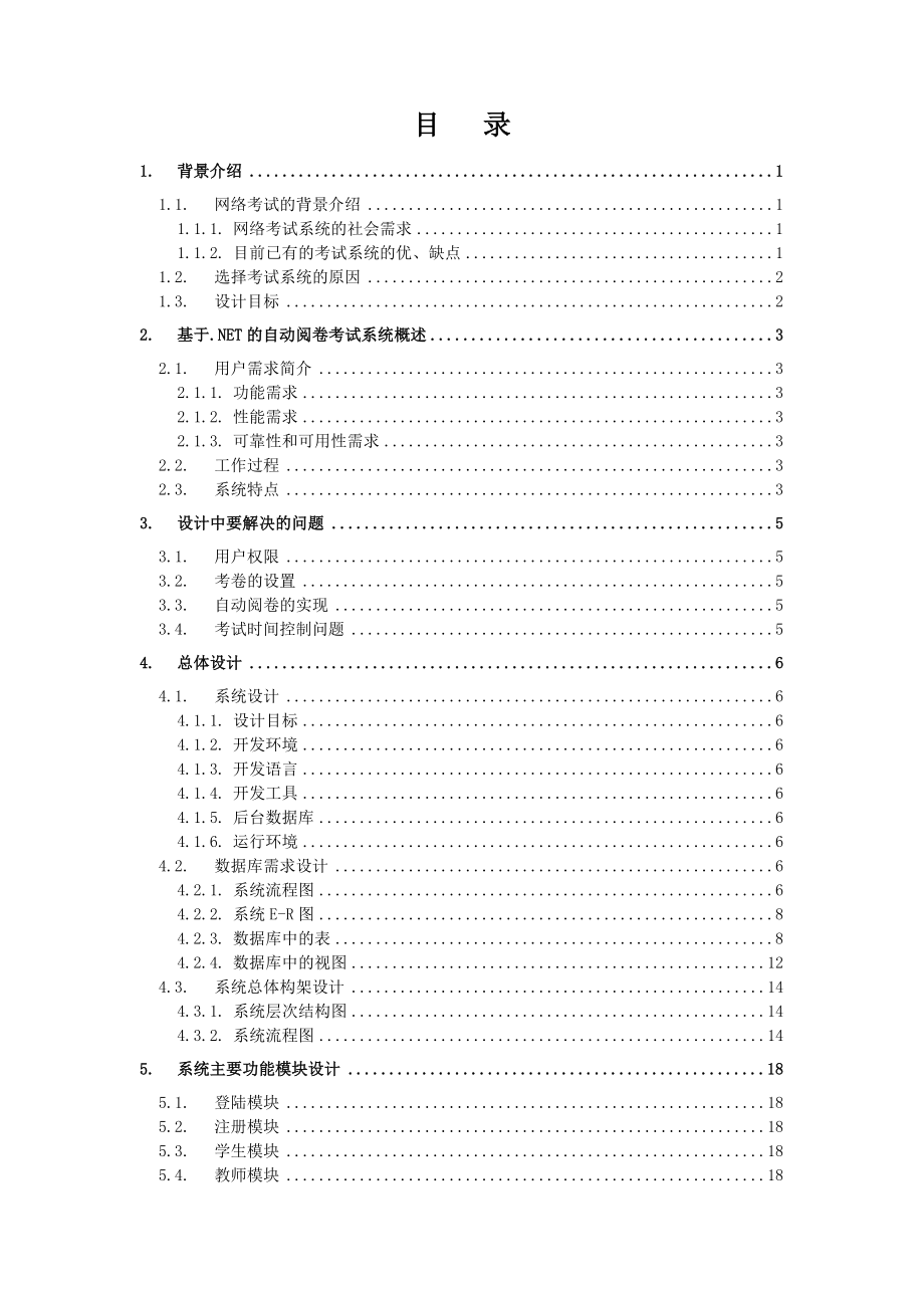 基于.NET 的自动阅卷考试系统毕业论文.doc_第2页