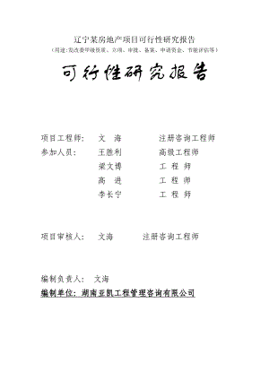 辽宁省某房地产项目可行性研究报告.doc